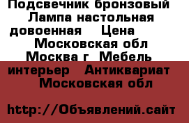 Подсвечник бронзовый. Лампа настольная довоенная. › Цена ­ 3 000 - Московская обл., Москва г. Мебель, интерьер » Антиквариат   . Московская обл.